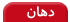 http://www.iranhealers.com/dentist/p6etr_1.gif